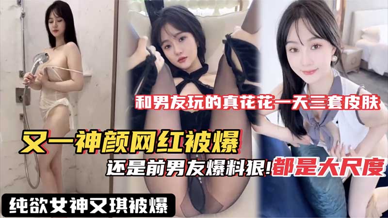 纯欲女神又琪被曝，还是前男友爆料狠，都是大尺度